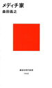 森田義之／著講談社現代新書 1442本詳しい納期他、ご注文時はご利用案内・返品のページをご確認ください出版社名講談社出版年月1999年03月サイズ358P 18cmISBNコード9784061494428新書・選書 教養 講談社現代新書商品説明メディチ家メデイチ ケ コウダンシヤ ゲンダイ シンシヨ 1442※ページ内の情報は告知なく変更になることがあります。あらかじめご了承ください登録日2013/04/06