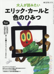 樂天商城 - 大人が読みたいエリック・カールと色のひみつ