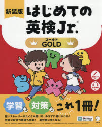本詳しい納期他、ご注文時はご利用案内・返品のページをご確認ください出版社名アルク出版年月2026年02月サイズ80P 26cmISBNコード9784757444430語学 語学検定 英検商品説明はじめての英検Jr. GOLDハジメテ ノ エイケン ジユニア GOLD ハジメテ／ノ／エイケン／JR. GOLD※ページ内の情報は告知なく変更になることがあります。あらかじめご了承ください登録日2026/02/19