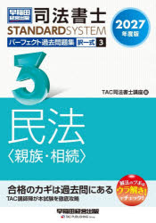 TAC司法書士講座／編司法書士スタンダードシステム本詳しい納期他、ご注文時はご利用案内・返品のページをご確認ください出版社名早稲田経営出版出版年月2026年10月サイズ310P 21cmISBNコード9784847154430法律 司法資格 司法書士商品説明司法書士パーフェクト過去問題集 2027年度版3シホウ シヨシ パ-フエクト カコ モンダイシユウ 2027-3 2027-3 シホウ シヨシ スタンダ-ド システム タクイツシキ ミンポウ シンゾク ソウゾク※ページ内の情報は告知なく変更になることがあります。あらかじめご了承ください登録日2026/10/03