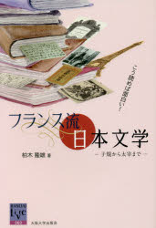 こう読めば面白い!フランス流日本文学 子規から太宰まで