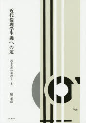 近代倫理学生誕への道 民主主義の倫理と日本