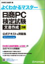 日商PC検定試験文書作成3級公式テキスト&問題集