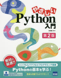 やさしいPython入門