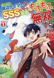 Kodansha Comics Library - お人好し底辺テイマーがSSSランク聖獣たちともふもふ無双する 1