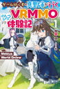 Mebius World Online〜ゲーム初心者の真里姉が行くVRMMOのんびり?体験記〜 1