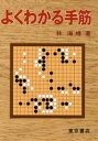 よくわかる手筋