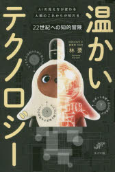 温かいテクノロジー AIの見え方が変わる人類のこれからが知れる22世紀への知的冒険