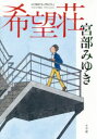 宮部みゆき／著本詳しい納期他、ご注文時はご利用案内・返品のページをご確認ください出版社名小学館出版年月2016年06月サイズ460P 20cmISBNコード9784093864435文芸 日本文学 ミステリー小説商品説明希望荘キボウソウ関連商品宮部みゆき／著※ページ内の情報は告知なく変更になることがあります。あらかじめご了承ください登録日2016/06/22