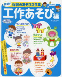 井上明美／編著本詳しい納期他、ご注文時はご利用案内・返品のページをご確認ください出版社名自由現代社出版年月2021年01月サイズ95P 26cmISBNコード9784798224435教育 保育実務 絵画・製作商品説明使える!保育のあそびネタ集 〔2021〕工作あそび編ツカエル ホイク ノ アソビネタシユウ 2021-コウサクアソビヘン 2021※ページ内の情報は告知なく変更になることがあります。あらかじめご了承ください登録日2021/02/01