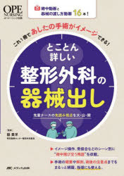 Medicine, Pharmacy - とことん詳しい整形外科の器械出し 術中動画と器械の渡し方動画16本!これ1冊であしたの手術がイメージできる! 先輩ナースの先読み視点を大・公・開