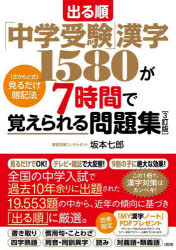 出る順「中学受験」漢字1580が7時間で覚えられる問題集 〈さかもと式〉見るだけ暗記法