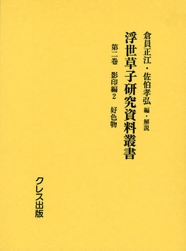 倉員正江／編・解説 佐伯孝弘／編・解説浮世草子研究資料叢書 2 影印編 2本詳しい納期他、ご注文時はご利用案内・返品のページをご確認ください出版社名クレス出版出版年月2008年11月サイズ716，11P 22cmISBNコード9784877334437文芸 古典 近世商品説明浮世草子研究資料叢書 第2巻ウキヨ ゾウシ ケンキユウ シリヨウ ソウシヨ 2 エイインヘン 2※ページ内の情報は告知なく変更になることがあります。あらかじめご了承ください登録日2023/02/28
