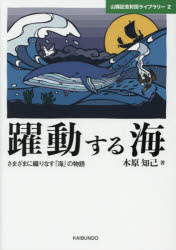 木原知己／著山縣記念財団ライブラリー 2本詳しい納期他、ご注文時はご利用案内・返品のページをご確認ください出版社名海文堂出版出版年月2021年05月サイズ328P 21cmISBNコード9784303634438工学 海事工学 海事工学その他商品説明躍動する海 さまざまに織りなす「海」の物語ヤクドウ スル ウミ サマザマ ニ オリナス ウミ ノ モノガタリ ヤマガタ キネン ザイダン ライブラリ- 2第1章 「海」の諸相｜第2章 ホモ・サピエンスと「海」｜第3章 わたしたちの“心”を織りなす「海」｜第4章 交易・文化を織りなす「海」｜第5章 わが国の交易・文化を織りなす「海」｜最終章 わたしたちの“明日”を織りなす「海」※ページ内の情報は告知なく変更になることがあります。あらかじめご了承ください登録日2021/05/29