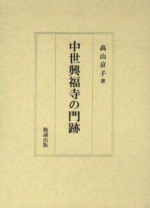 中世興福寺の門跡