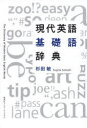 現代英語基礎語辞典