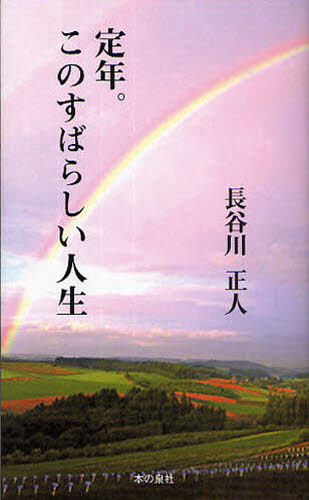 Essays - 定年。このすばらしい人生