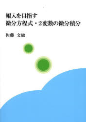 編入を目指す微分方程式・2変数の微分積分