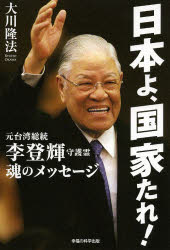 日本よ、国家たれ! 元台湾総統李登輝守護霊 魂のメッセージ