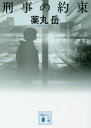 刑事の約束(3)