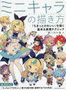 夢ノ内千春／著本詳しい納期他、ご注文時はご利用案内・返品のページをご確認ください出版社名エムディエヌコーポレーション出版年月2022年11月サイズ183P 26cmISBNコード9784295204442趣味 イラスト・カット マンガ技法商品説明ミニキャラの描き方 「ちまっとかわいい」を描く基本＆表現テクニックミニキヤラ ノ エガキカタ チマツ ト カワイイ オ エガク キホン アンド ヒヨウゲン テクニツク「ちっちゃくてかわいい」魅力を最大限に表現するプロの手法!1 ミニキャラの基本｜2 表情とポーズの表現｜3 ファッションと小物の表現｜4 色の塗り方｜5 作品制作のプロセス｜6 テーマ別デザインガイド｜7 ポーズ資料集※ページ内の情報は告知なく変更になることがあります。あらかじめご了承ください登録日2022/10/28