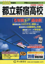 ’26 声教の公立高校過去問シリ 258本詳しい納期他、ご注文時はご利用案内・返品のページをご確認ください出版社名声の教育社出版年月2025年08月サイズISBNコード9784799684443中学学参 高校入試 公立・私立高校別入試商品説明都立新宿高校 5年間スーパー過去問トリツシンジユクコウコウ5ネンカンス-パ-カコモン 2026コエキヨウノコウリツコウコウカコモンシリ-ズ258※ページ内の情報は告知なく変更になることがあります。あらかじめご了承ください登録日2025/09/12