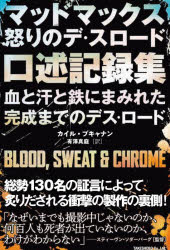 マッドマックス怒りのデス・ロード口述記録集 血と汗と鉄にまみれた完成までのデス・ロード