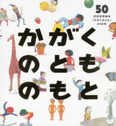 かがくのとものもと 月刊科学絵本「かがくのとも」の50年