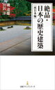 絶品・日本の歴史建築 西日本編