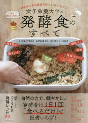 五明紀春／監修 古川知子／レシピ監修本詳しい納期他、ご注文時はご利用案内・返品のページをご確認ください出版社名エクスナレッジ出版年月2018年05月サイズ128P 26cmISBNコード9784767824444生活 家庭料理 和食商品説明女子栄養大学の誰も教えてくれない発酵食のすべて 栄養学の最高権威が教える“賢い食べ方”ジヨシ エイヨウ ダイガク ノ ダレモ オシエテ クレナイ ハツコウシヨク ノ スベテ エイヨウガク ノ サイコウ ケンイ ガ オシエル カシコイ タベカタ※ページ内の情報は告知なく変更になることがあります。あらかじめご了承ください登録日2018/05/03
