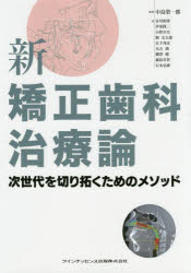 [書籍] 新 矯正歯科治療論(シン キョウセイシカチリョウロン)