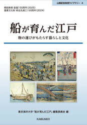東京海洋大学「船が育んだ江戸」編集委員会／編山縣記念財団ライブラリー 4本詳しい納期他、ご注文時はご利用案内・返品のページをご確認ください出版社名海文堂出版出版年月2025年02月サイズ177P 26cmISBNコード9784303634445工学 海事工学 海事工学一般商品説明船が育んだ江戸 物の運びがもたらす暮らしと文化フネ ガ ハグクンダ エド モノ ノ ハコビ ガ モタラス クラシ ト ブンカ ヤマガタ キネン ザイダン ライブラリ- 4※ページ内の情報は告知なく変更になることがあります。あらかじめご了承ください登録日2025/02/06