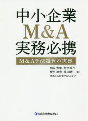 中小企業M＆A実務必携 M＆A手法選択の実務