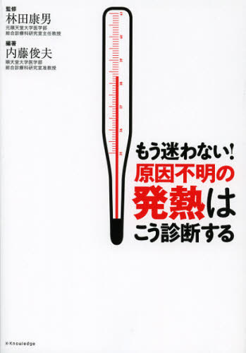 もう迷わない 原因不明の発熱はこう診断する