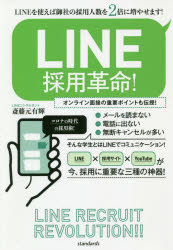 LINE採用革命!
