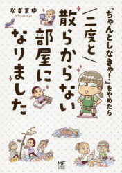 「ちゃんとしなきゃ!」をやめたら二度と散らからない部屋になりました