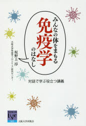 坂野上淳／著阪大リーブル 062本詳しい納期他、ご注文時はご利用案内・返品のページをご確認ください出版社名大阪大学出版会出版年月2017年12月サイズ221P 19cmISBNコード9784872594447理学 生命科学 免疫学・遺伝学商品説明みんなの体をまもる免疫学のはなし 対話で学ぶ役立つ講義ミンナ ノ カラダ オ マモル メンエキガク ノ ハナシ タイワ デ マナブ ヤクダツ コウギ ハンダイ リ-ブル 62※ページ内の情報は告知なく変更になることがあります。あらかじめご了承ください登録日2017/12/20