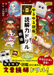 ゆるゆる図鑑読解力ドリル妖怪低学年