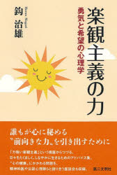 鈎治雄／著本詳しい納期他、ご注文時はご利用案内・返品のページをご確認ください出版社名第三文明社出版年月2026年03月サイズ262，7P 19cmISBNコード9784476034448人文 心理一般 心理読み物商品説明楽観主義の力 勇気と希望の心理学ラツカン シユギ ノ チカラ ユウキ ト キボウ ノ シンリガク※ページ内の情報は告知なく変更になることがあります。あらかじめご了承ください登録日2026/03/21