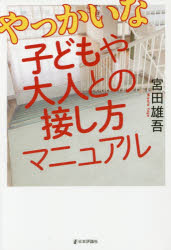 Educational Welfare - やっかいな子どもや大人との接し方マニュアル