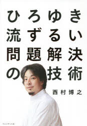 Other - ひろゆき流ずるい問題解決の技術
