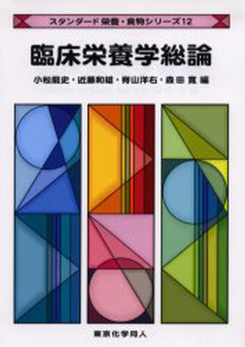 小松竜史／編 近藤和雄／編 脊山洋右／編 森田寛／編スタンダード栄養・食物シリーズ 12本詳しい納期他、ご注文時はご利用案内・返品のページをご確認ください出版社名東京化学同人出版年月2005年09月サイズ245P 26cmISBNコード9784807914449理学 家政学 栄養学商品説明臨床栄養学総論リンシヨウ エイヨウガク ソウロン スタンダ-ド エイヨウ シヨクモツ シリ-ズ 12※ページ内の情報は告知なく変更になることがあります。あらかじめご了承ください登録日2013/04/09