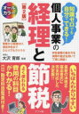 知識ゼロでも自分でできる!個人事業の経理と節税 オールカラー