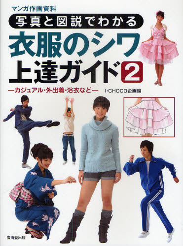 写真と図説でわかる衣服のシワ上達ガイド マンガ作画資料 2
