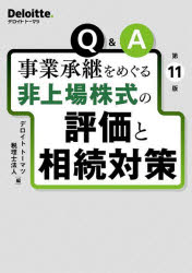 Q＆A事業承継をめぐる非上場株式の評価と相続対策