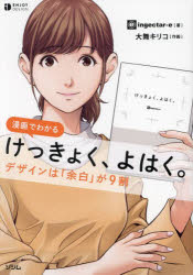 ingectar‐e／著 大舞キリコ／作画ENJOY DESIGN本詳しい納期他、ご注文時はご利用案内・返品のページをご確認ください出版社名ソシム出版年月2024年04月サイズ239P 21cmISBNコード9784802614450芸術 デザイン デザインその他商品説明漫画でわかるけっきょく、よはく。 デザインは「余白」が9割マンガ デ ワカル ケツキヨク ヨハク デザイン ワ ヨハク ガ キユウワリ デザイン／ワ／ヨハク／ガ／9ワリ エンジヨイ デザイン ENJOY DESIGN※ページ内の情報は告知なく変更になることがあります。あらかじめご了承ください登録日2024/03/27