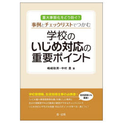 事例とチェックリストでつかむ学校のいじめ対応の重要ポイント 重大事態化をどう防ぐ?