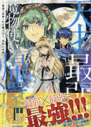 天才最弱魔物使いは帰還したい〜最強の 3