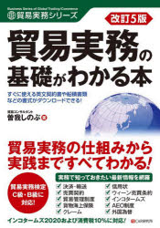 貿易実務の基礎がわかる本