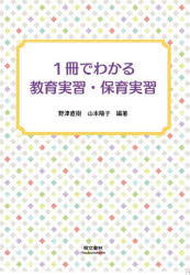 1冊でわかる教育実習・保育実習